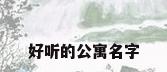 好听的公寓名字