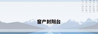 窗户封阳台