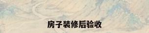 房子装修后验收