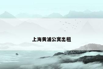上海黄浦公寓出租