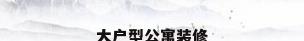 大户型公寓装修