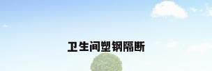 卫生间塑钢隔断