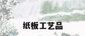 纸板工艺品