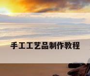 手工工艺品制作教程