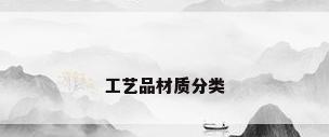 工艺品材质分类