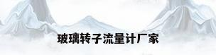 玻璃转子流量计厂家