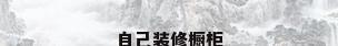 自己装修橱柜