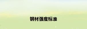 钢材强度标准
