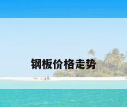 钢板价格走势