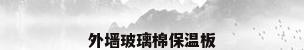 外墙玻璃棉保温板