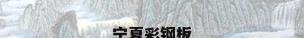 宁夏彩钢板