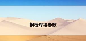 钢板焊接参数
