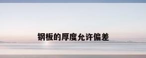 钢板的厚度允许偏差