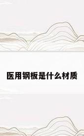 医用钢板是什么材质