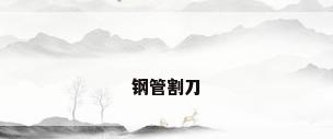 钢管割刀