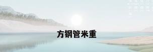 方钢管米重