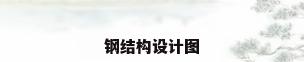 钢结构设计图