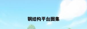 钢结构平台图集