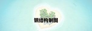 钢结构制图