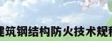 建筑钢结构防火技术规程