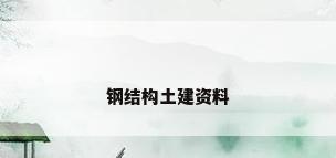 钢结构土建资料