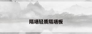隔墙轻质隔墙板