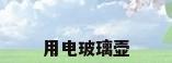 用电玻璃壶