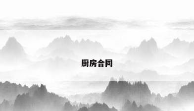 厨房合同