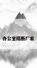办公室隔断厂家