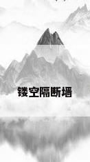 镂空隔断墙