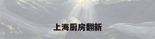 上海厨房翻新