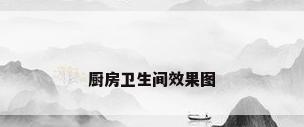 厨房卫生间效果图