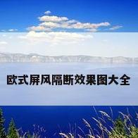 欧式屏风隔断效果图大全