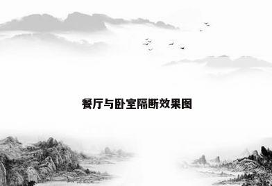 餐厅与卧室隔断效果图