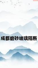 成都磨砂玻璃隔断