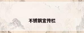 不锈钢宣传栏