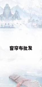 窗帘布批发