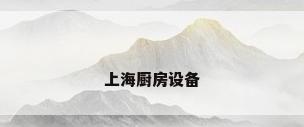 上海厨房设备