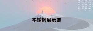 不锈钢展示架