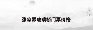 张家界玻璃桥门票价格