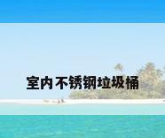 室内不锈钢垃圾桶