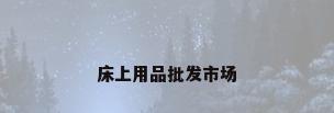 床上用品批发市场