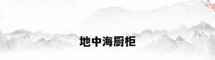 地中海厨柜