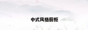 中式风格厨柜