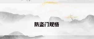 防盗门规格