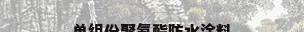 单组份聚氨酯防水涂料