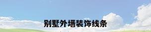 别墅外墙装饰线条