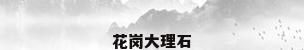 花岗大理石