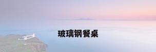 玻璃钢餐桌