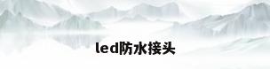 led防水接头